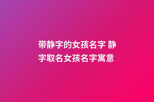 带静字的女孩名字 静字取名女孩名字寓意